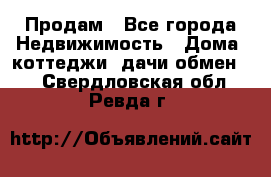 Продам - Все города Недвижимость » Дома, коттеджи, дачи обмен   . Свердловская обл.,Ревда г.